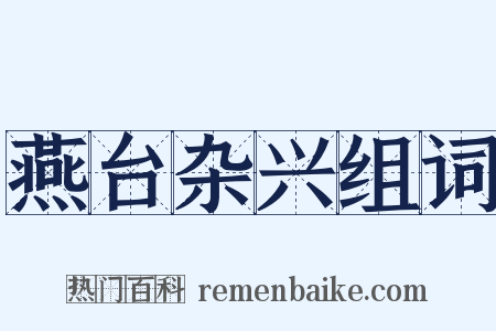 燕台杂兴组词是什么意思的图片